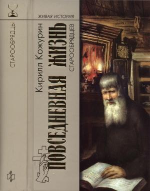 Обложка книги «Повседневная жизнь старообрядцев» — Кирилл Кожурин