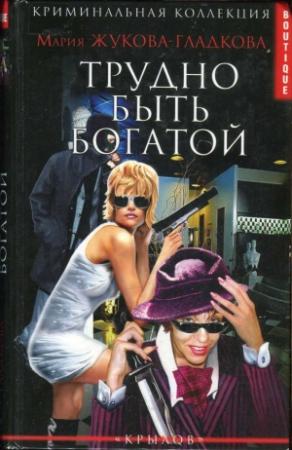 Обложка книги «Трудно быть богатой» — Мария Жукова-Гладкова