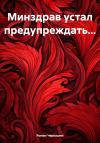 Роман Черкашин - Минздрав устал предупреждать…