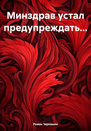 Обложка книги «Минздрав устал предупреждать…» — Роман Черкашин