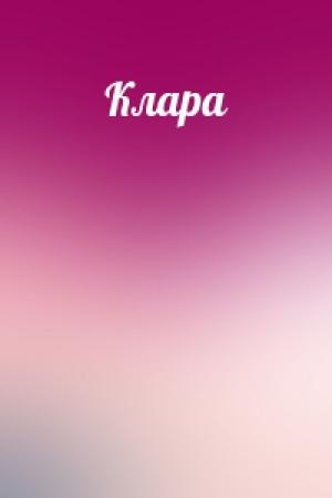 Обложка книги «Клара»