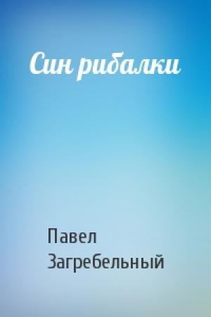 Обложка книги «Син рибалки» — Павел Архипович Загребельный