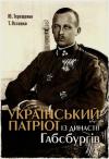 Юрій Терещенко, Татьяна Сергеевна Осташко - Український патріот з династії Габсбургів