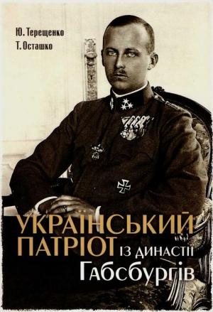Обложка книги «Український патріот з династії Габсбургів» — Юрій Терещенко, Татьяна Сергеевна Осташко