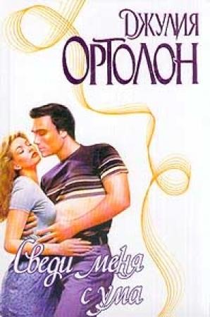 Обложка книги «Сведи меня с ума» — Джулия Ортолон