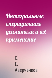 Интегральные операционные усилители и их применение