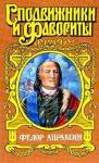Иван Фирсов - Федор Апраксин. С чистой совестью