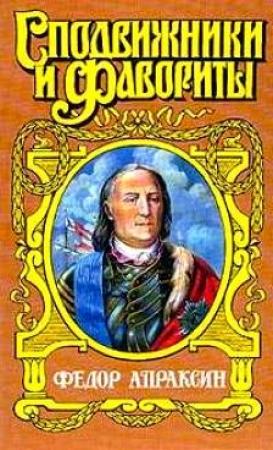 Обложка книги «Федор Апраксин. С чистой совестью» — Иван Фирсов