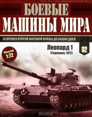Обложка книги «Боевые машины мира, 2015 № 32 Основной боевой танк «Леопард 1»»
