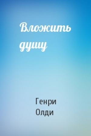 Обложка книги «Вложить душу» — Генри Олди