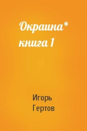 Обложка книги «Окраина* книга 1» — Игорь Гертов