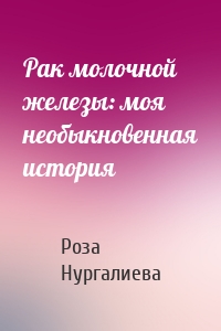 Рак молочной железы: моя необыкновенная история