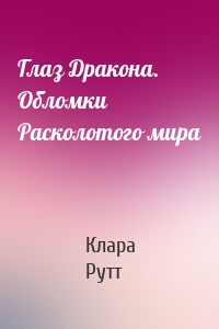 Глаз Дракона. Обломки Расколотого мира