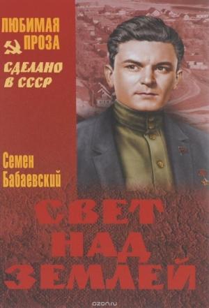 Обложка книги «Свет над землёй» — Семен Бабаевский