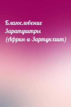 Обложка книги «Благословение Заратуштры (Африн-и-Зартукхшт)»
