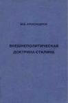 Михаил Александров - Внешнеполитическая доктрина Сталина