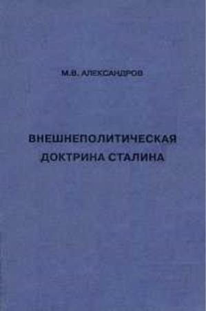 Обложка книги «Внешнеполитическая доктрина Сталина» — Михаил Александров