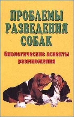Обложка книги «Проблемы разведения собак. Биологические аспекты размножения» — Елена Коваленко