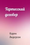 Карен Андерсон - Тартесский договор