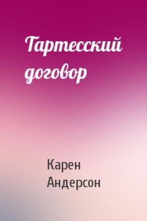 Обложка книги «Тартесский договор» — Карен Андерсон