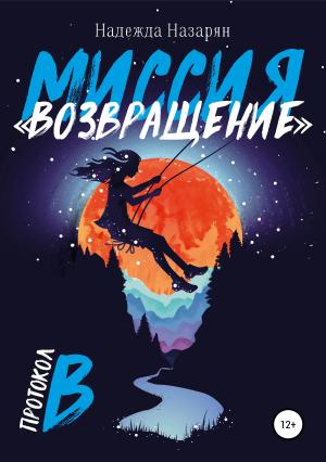 Обложка книги «Миссия «Возвращение»» — Надежда Назарян