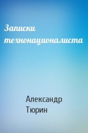 Обложка книги «Записки технонационалиста» — Александр Тюрин