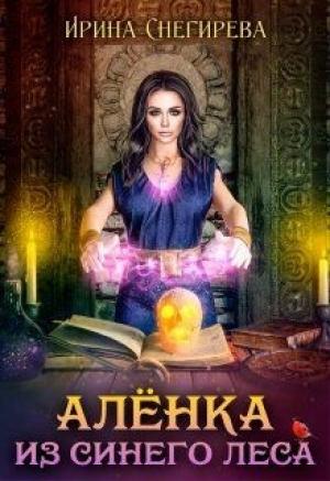 Обложка книги «Алёнка из Синего леса» — Ирина Снегирева