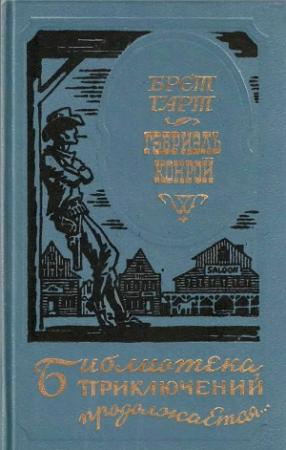 Обложка книги «Гэбриэль Конрой» — Фрэнсис Гарт