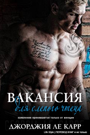 Обложка книги «Вакансия для слепого чтеца» — Джорджия Ле Карр