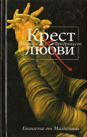 Обложка книги «Крест любви. Евангелие от Магдалины» — Мариан Фредрикссон