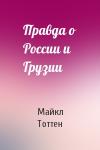 Майкл  - Правда о России и Грузии
