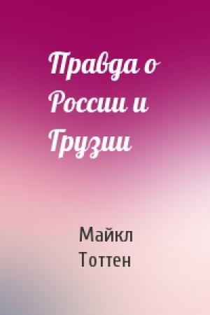 Обложка книги «Правда о России и Грузии» — Майкл
