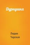 Лидия Чарская - Дурнушка