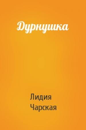 Обложка книги «Дурнушка» — Лидия Чарская