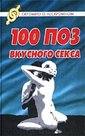 Обложка книги «100 поз для вкусного секса» — Светлана Колосова