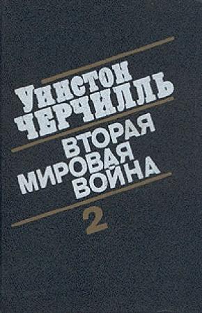 Обложка книги «Вторая мировая война. (Часть II, тома 3-4)» — Уинстон Черчилль