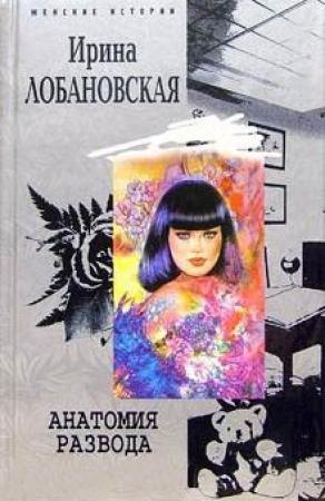 Обложка книги «Анатомия развода» — Ирина Лобановская