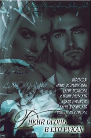 Обложка книги «Дикий огонь в его руках (ЛП)» — Джоанна Линдсей