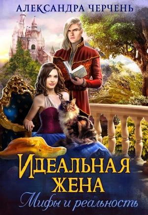 Обложка книги «Идеальная жена. Мифы и реальность» — Александра Черчень