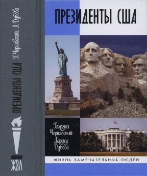 Обложка книги «Президенты США» — Георгий Чернявский, Лариса Дубова
