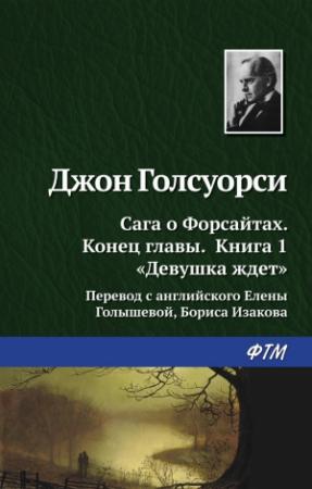 Обложка книги «Девушка ждёт» — Джон Голсуорси