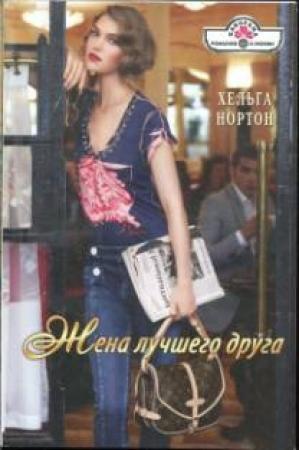 Обложка книги «Жена лучшего друга» — Линн Грэхем
