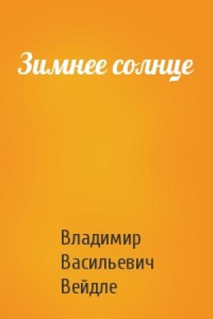 Обложка книги «Зимнее солнце» — Владимир Васильевич Вейдле