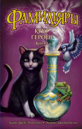 Обложка книги «Круг Героев» — Эндрю Джейкобсон, Адам Эпштейн