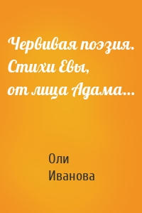 Червивая поэзия. Стихи Евы, от лица Адама…