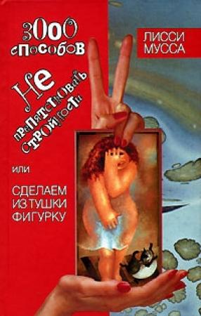 Обложка книги «3000 способов не препятствовать стройности, или Сделаем из Тушки Фигурку» — Лисси Мусса