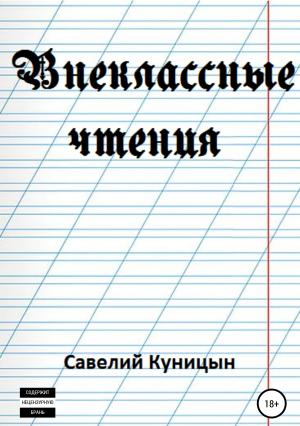 Обложка книги «Внеклассные чтения» — Савелий Куницын