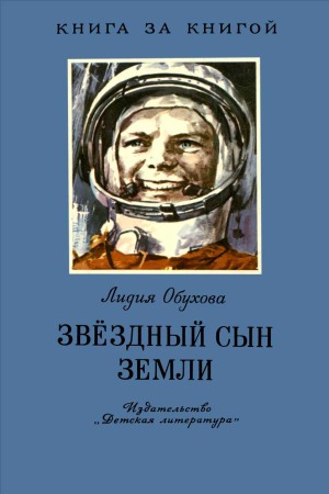 Обложка книги «Звёздный сын Земли» — Лидия Обухова