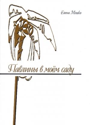Обложка книги «Павлины в моем саду» — Елена Мошко