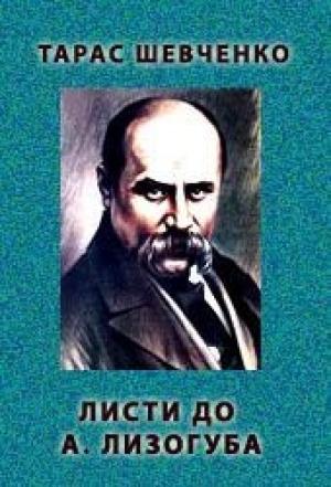 Обложка книги «Листи до А. Лизогуба. 1847 рiк» — Тарас Григорьевич Шевченко